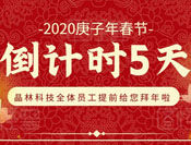 恭賀新春丨2020蓄勢(shì)待發(fā)，共繪精彩！